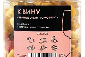 Ассорти орехов и сухофруктов к вину 175г
