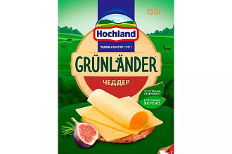 Сыр Хохланд Грюнландер чеддер нарезка 50% п/тв 130гр.