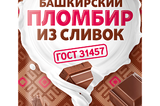 Мороженое пломбир шоколадный 400гр. Башкирский пломб.