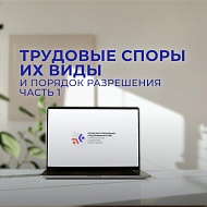 Профсоюз СПФНР подготовил ответы на актуальные вопросы трудового права