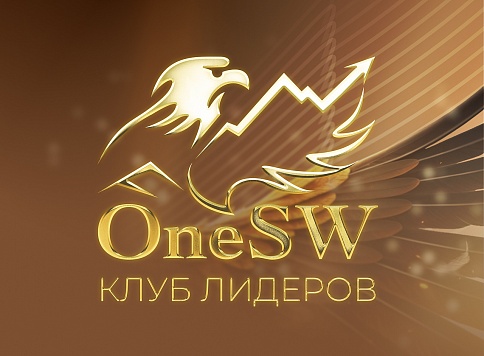 Стартовал Клуб Лидеров OneSW-2025