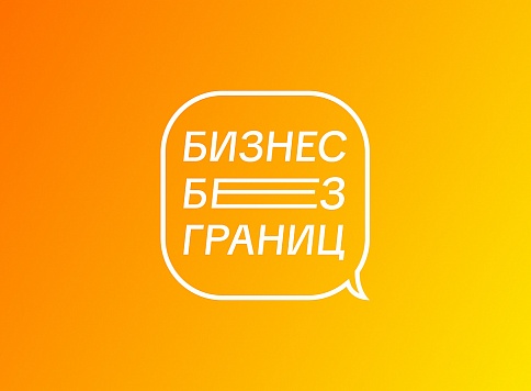 Состоялся онлайн-форум «Бизнес без границ»