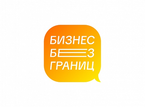 Анонсирована программа Форума «Бизнес без границ»