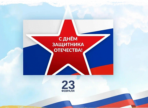 Поздравляем мужчин с днем защитника Отечества!