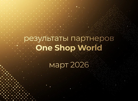 Март 2026 года ознаменовался чередой новых достижений в Компании OneSW