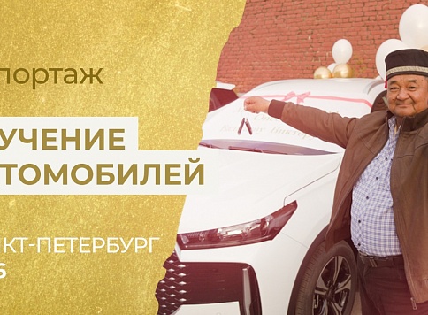 Автомобили вручены партнерам в Санкт-Петербурге