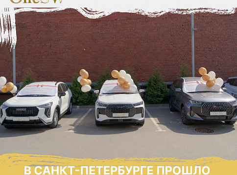 В Санкт-Петербурге вручены очередные машины от OneSW!