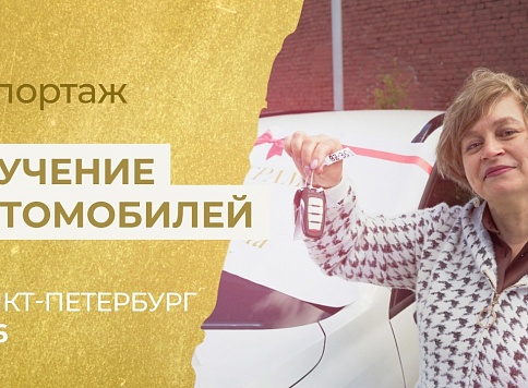 Репортаж с вручения автомобилей партнерам в Санкт-Петербурге 5 мая 2026г.