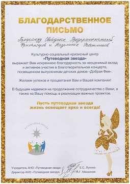 Благодарственное письмо