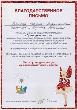 Благодарственное письмо