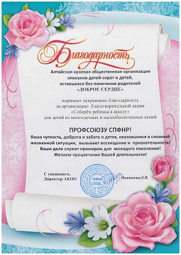 Благодарственное письмо