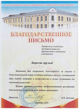 Благодарственное письмо