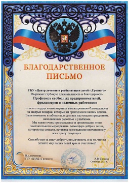 Благодарственное письмо