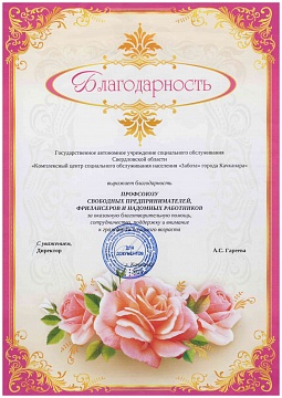 Благодарственное письмо