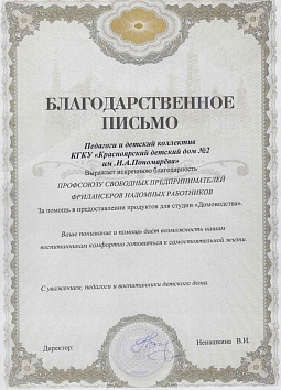 Благодарственное письмо