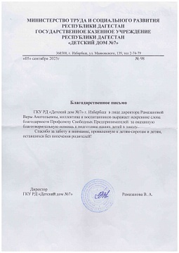 Благодарственное письмо