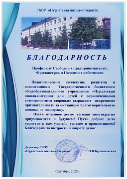 Благодарственное письмо