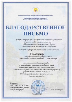 Благодарственное письмо