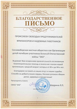 Благодарственное письмо