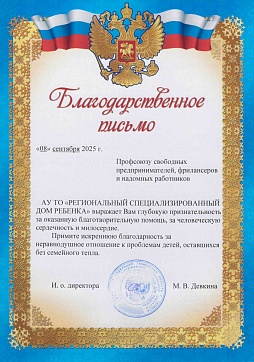 Благодарственное письмо