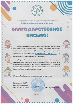 Благодарственное письмо