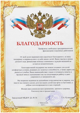 Благодарственное письмо