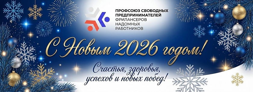Уважаемые члены Профсоюза, от всей души поздравляем вас с наступающим 2026 годом!