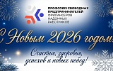 Превью - Уважаемые члены Профсоюза, от всей души поздравляем вас с наступающим 2026 годом!