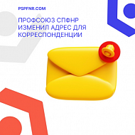 Изменен адрес для корреспонденции ПСПФНР