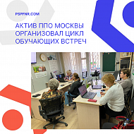 В ППО Москвы состоялась первая встреча цикла по компьютерной грамотности!