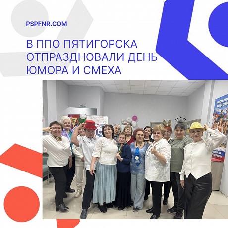 В ППО Пятигорска состоялось плановое мероприятие, посвящённое Дню юмора и смеха В ППО Пятигорска состоялось плановое мероприятие, посвящённое Дню юмора и смеха