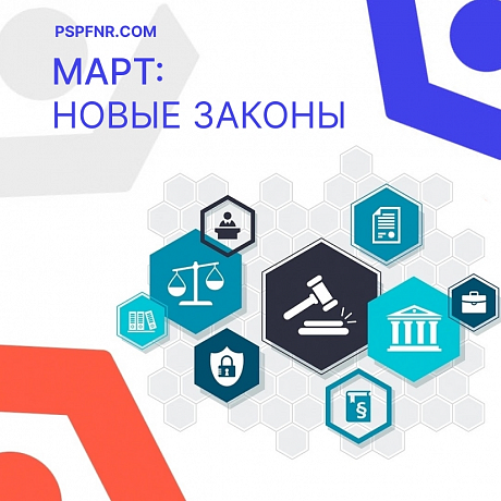Главный Юрист ПСПФНР рассказал о новых законах марта Главный Юрист ПСПФНР рассказал о новых законах марта
