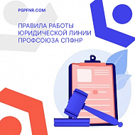 Новые правила работы юридической линии ПСПФНР