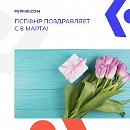 ПСПФНР поздравляет с 8 Марта!