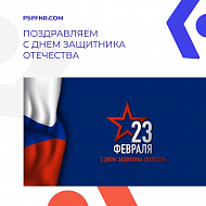 Поздравляем с Днем защитника Отечества