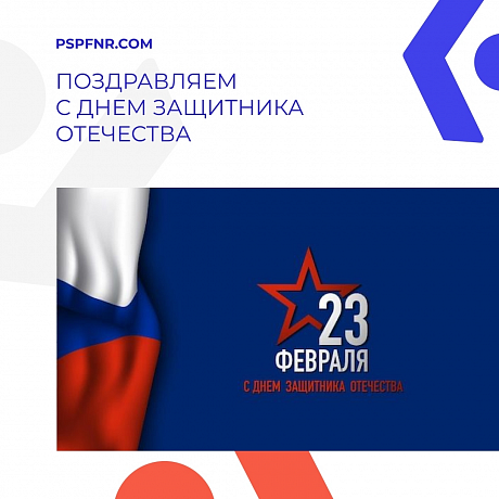 Поздравляем с Днем защитника Отечества