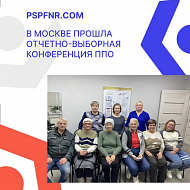 В Москве прошла отчетно-выборная конференция ППО