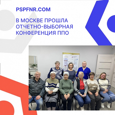 В Москве прошла отчетно-выборная конференция ППО