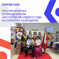 ППО Пятигорска отпраздновала наступление Нового года по лунному календарю
