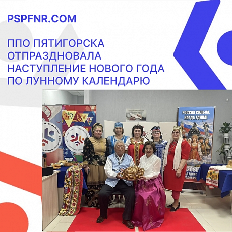 ППО Пятигорска отпраздновала наступление Нового года по лунному календарю