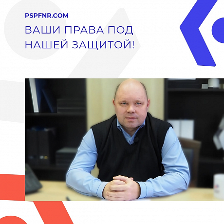 Юристы ПСПФНР помогают!
