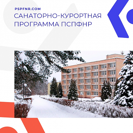 Ежегодно члены Профсоюза СПФНР отдыхают и поправляют своё здоровье в лучших здравницах нашей страны