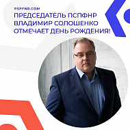 Председатель Профсоюза СПФНР Владимир Солошенко отмечает День рождения!