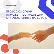 Профсоюзная солидарность: поддержим членов ПСПФНР из Дагестана