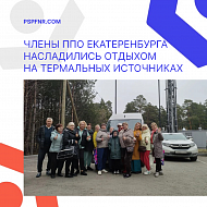 Члены ППО Екатеринбурга насладились отдыхом на термальных источниках