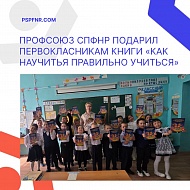 Профсоюз ПСПФНР подарил первоклассникам книги «Как научиться правильно учиться»