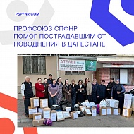 Профсоюз СПФНР оказал гуманитарную помощь своим членам из Дагестана