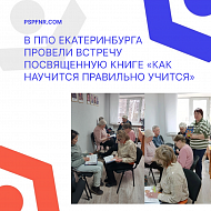 В ППО Екатеринбурга познакомились с книгой «Как научиться правильно учиться»