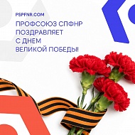 Профсоюз СПФНР поздравляет с 81-й годовщиной Великой Победы!
