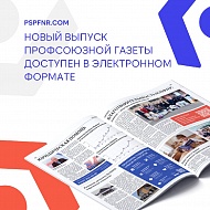 Юбилейный выпуск профсоюзной газеты – уже на сайте!